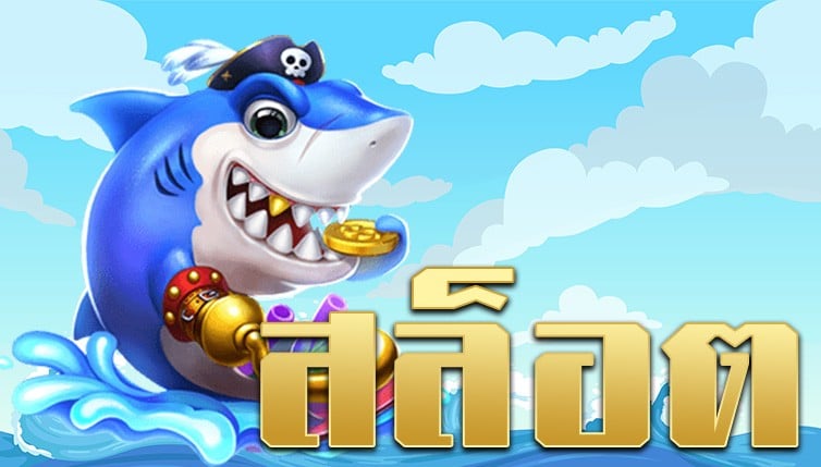 เกมยิงปลา