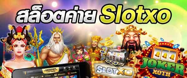 สมัครSlotxo
