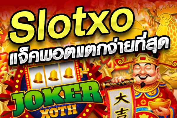 สมัครSlotxo