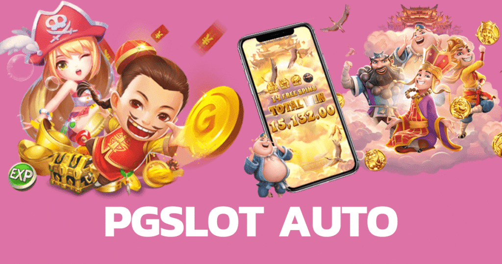 ดาวโหลด pgslot auto