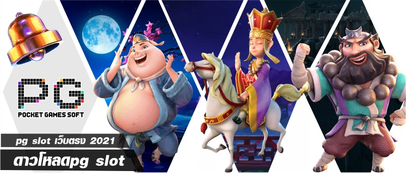 ดาวโหลด pgslot auto