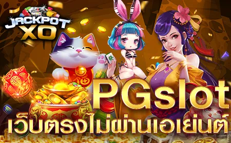 pgslot เว็บตรงไม่ผ่านเอเยนต์